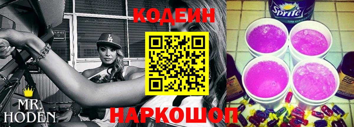 Апатиты  Codein Purple Drank  Вход с VPN  Кодеин Purple Drank 
