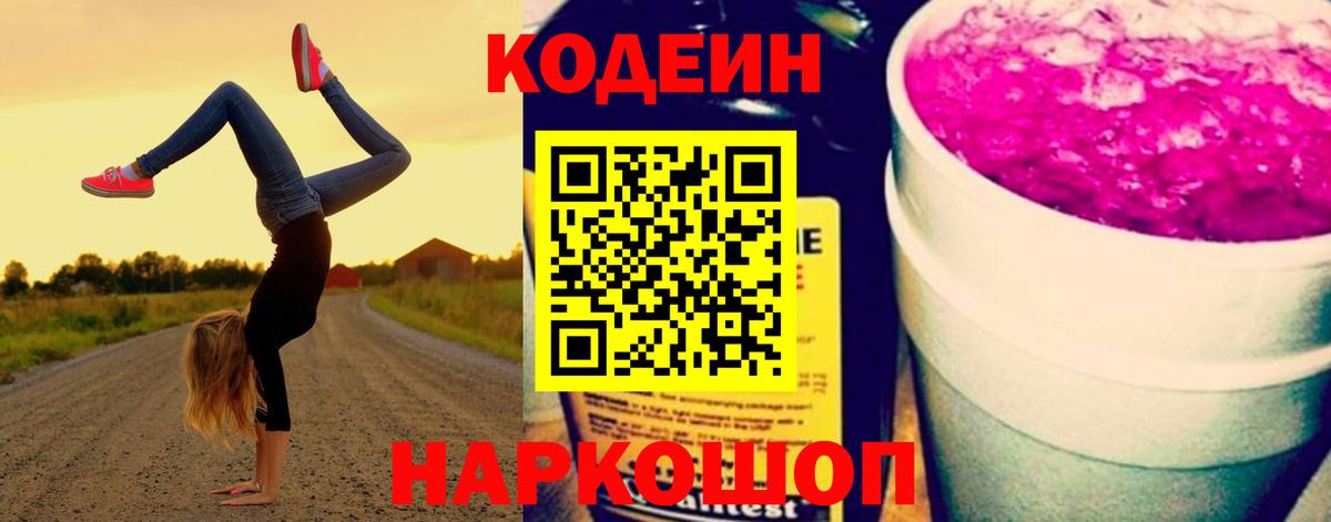 Кодеин Purple Drank Апатиты